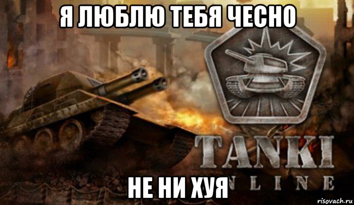я люблю тебя чесно не ни хуя