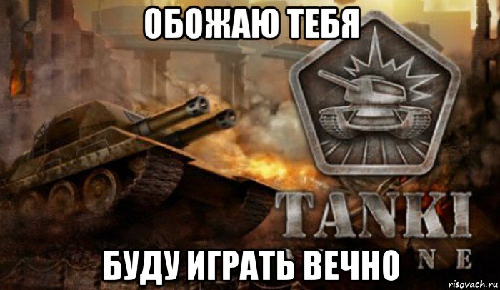 обожаю тебя буду играть вечно
