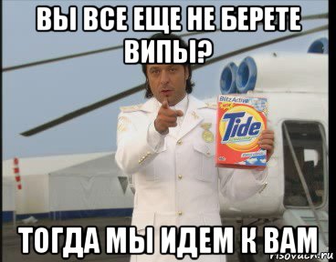 вы все еще не берете випы? тогда мы идем к вам