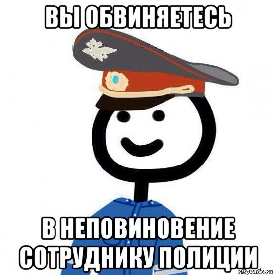 вы обвиняетесь в неповиновение сотруднику полиции, Мем теребонька милиционер