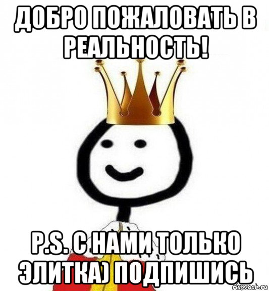 добро пожаловать в реальность! p.s. с нами только элитка) подпишись, Мем Теребонька Царь