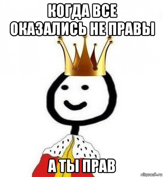 когда все оказались не правы а ты прав, Мем Теребонька Царь