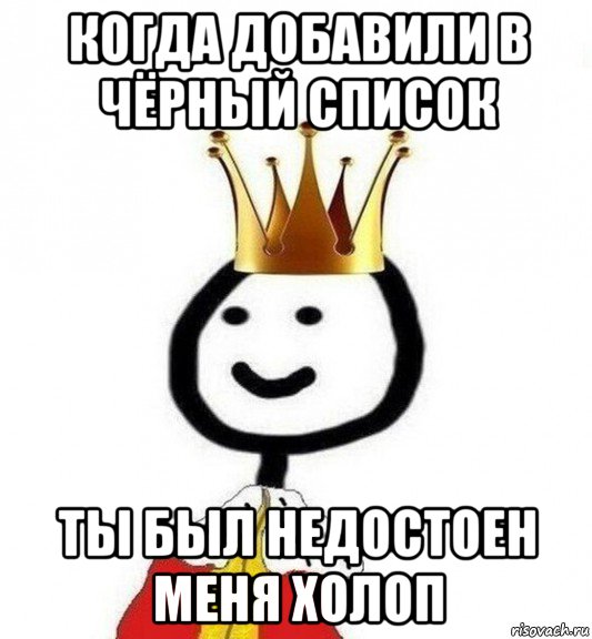 когда добавили в чёрный список ты был недостоен меня холоп, Мем Теребонька Царь