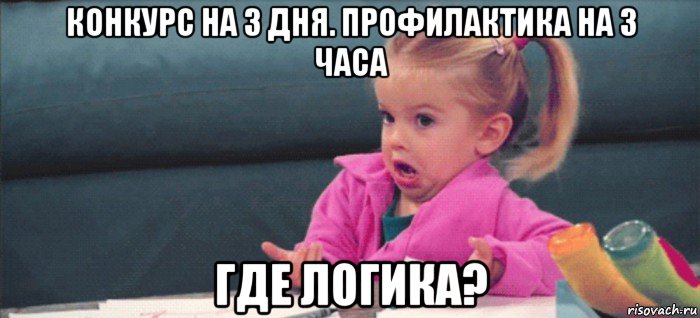 конкурс на 3 дня. профилактика на 3 часа где логика?, Мем  Ты говоришь (девочка возмущается)