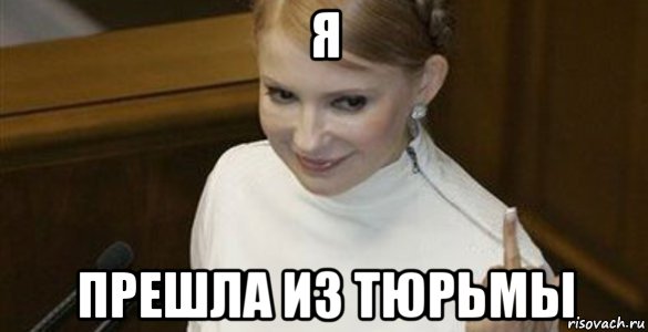 я прешла из тюрьмы