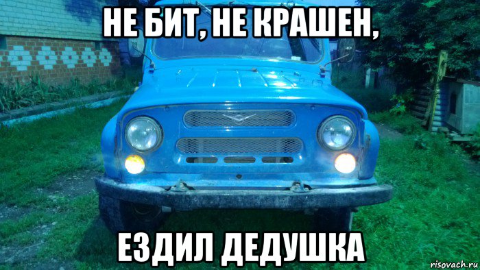 не бит, не крашен, ездил дедушка