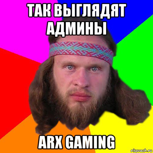 так выглядят админы arx gaming