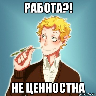 работа?! не ценностна