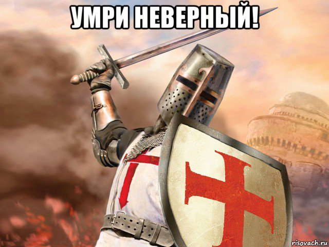 умри неверный! , Мем Типичный Крестоносец