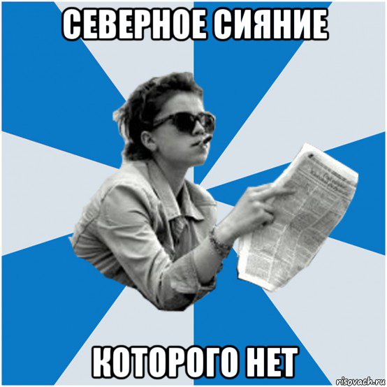 северное сияние которого нет