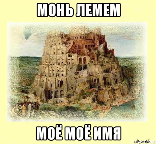 монь лемем моё моё имя, Мем Типичный Лингвоман