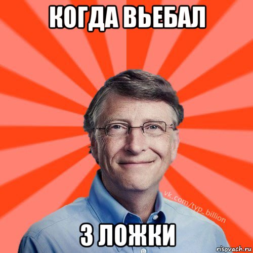 когда вьебал 3 ложки, Мем Типичный Миллиардер (Билл Гейст)