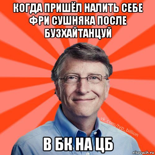 когда пришёл налить себе фри сушняка после бузхайтанцуй в бк на цб