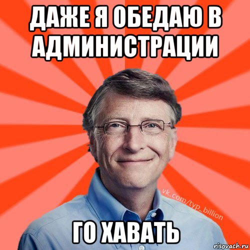 даже я обедаю в администрации го хавать, Мем Типичный Миллиардер (Билл Гейст)