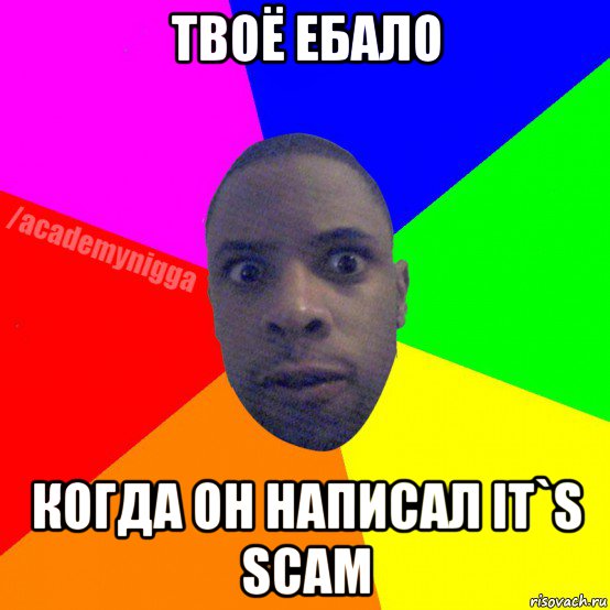 твоё ебало когда он написал it`s scam, Мем  ТИПИЧНЫЙ НЕГР