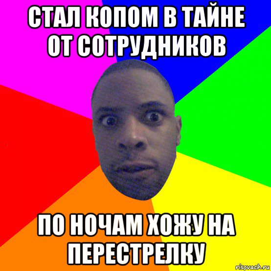 стал копом в тайне от сотрудников по ночам хожу на перестрелку, Мем  Типичный Негр