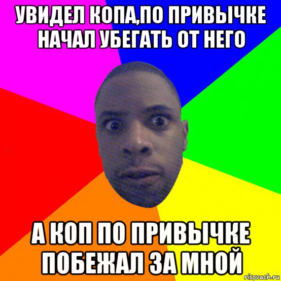 увидел копа,по привычке начал убегать от него а коп по привычке побежал за мной, Мем  Типичный Негр