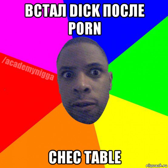 встал dick после porn снес table, Мем  ТИПИЧНЫЙ НЕГР