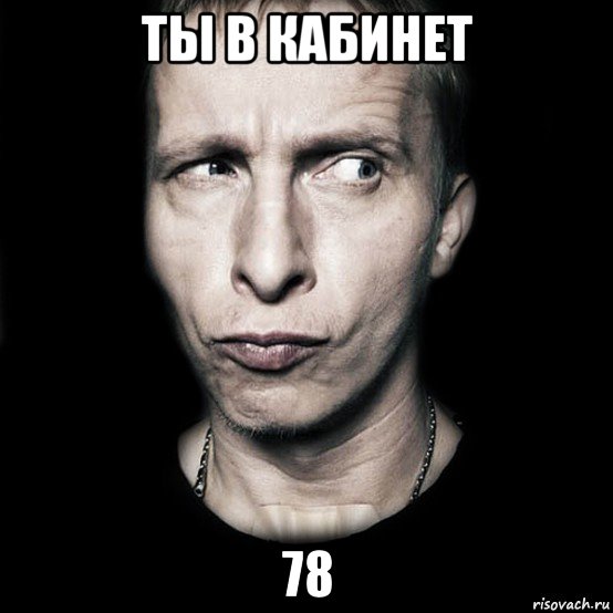 ты в кабинет 78