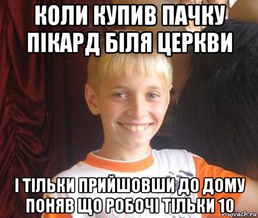 коли купив пачку пікард біля церкви і тільки прийшовши до дому поняв що робочі тільки 10, Мем Типичный школьник