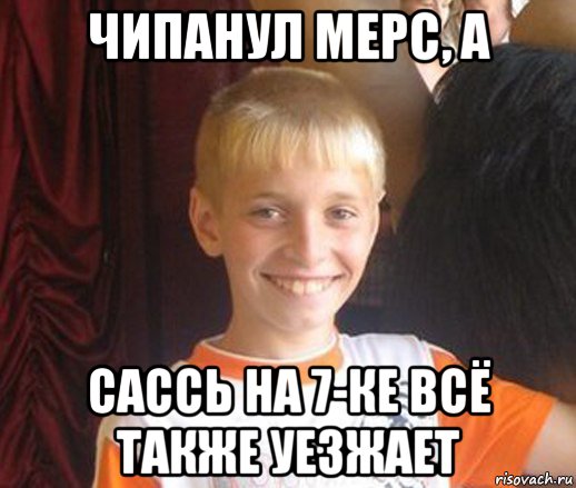 чипанул мерс, а сассь на 7-ке всё также уезжает, Мем Типичный школьник