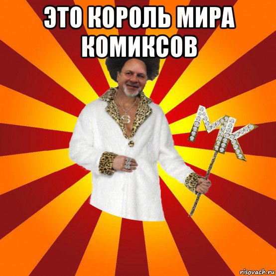 это король мира комиксов , Мем Типичный Сутенёр