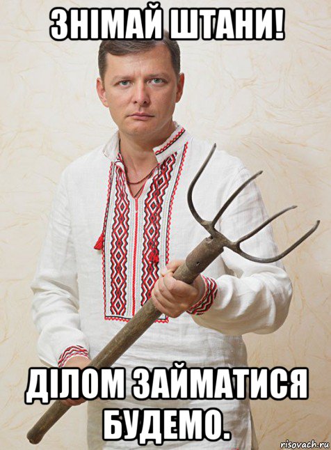 знімай штани! ділом займатися будемо.
