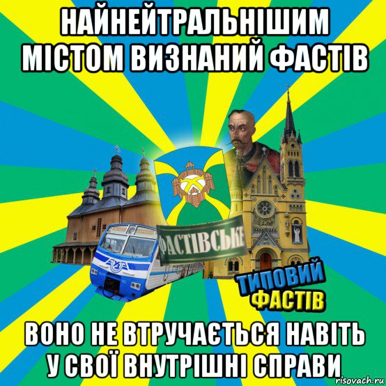 найнейтральнішим містом визнаний фастів воно не втручається навіть у свої внутрішні справи