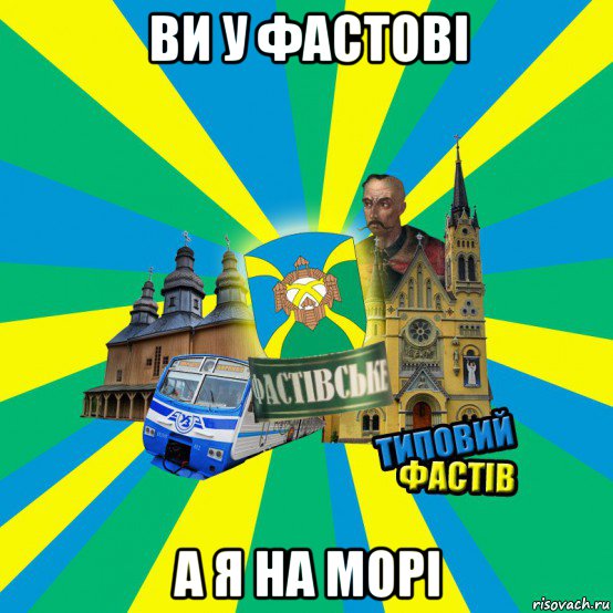 ви у фастові а я на морі