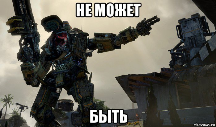 не может быть, Мем titanfall
