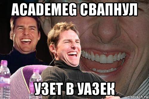 academeg свапнул узет в уазек, Мем том круз