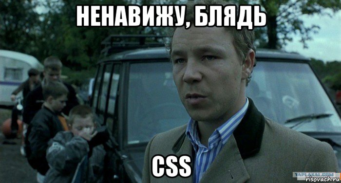 ненавижу, блядь css, Мем Томми Большой Куш