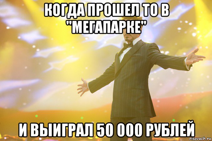 когда прошел то в "мегапарке" и выиграл 50 000 рублей, Мем Тони Старк (Роберт Дауни младший)