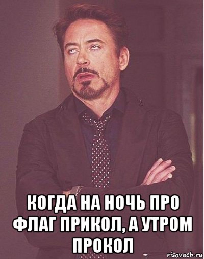  когда на ночь про флаг прикол, а утром прокол, Мем Тот момент