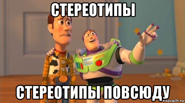 стереотипы стереотипы повсюду