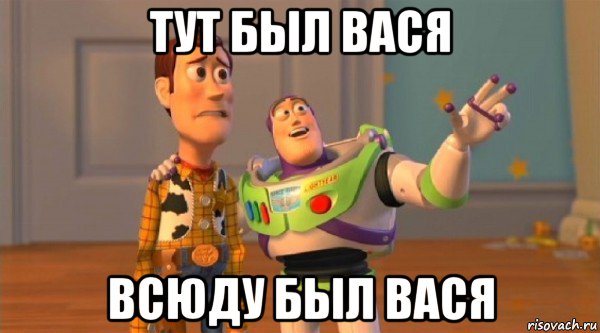 тут был вася всюду был вася