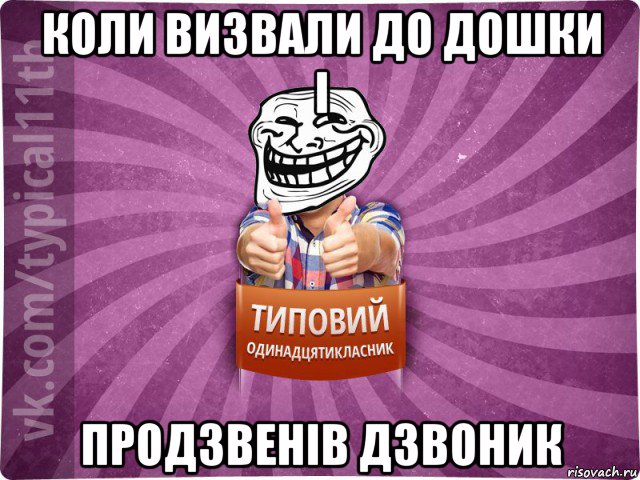 коли визвали до дошки і продзвенів дзвоник