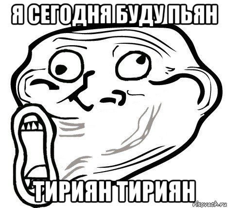 я сегодня буду пьян тириян тириян, Мем  Trollface LOL