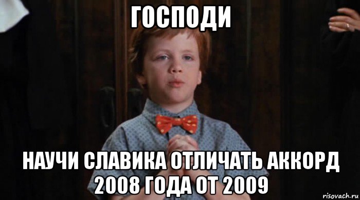 господи научи славика отличать аккорд 2008 года от 2009, Мем  Трудный Ребенок