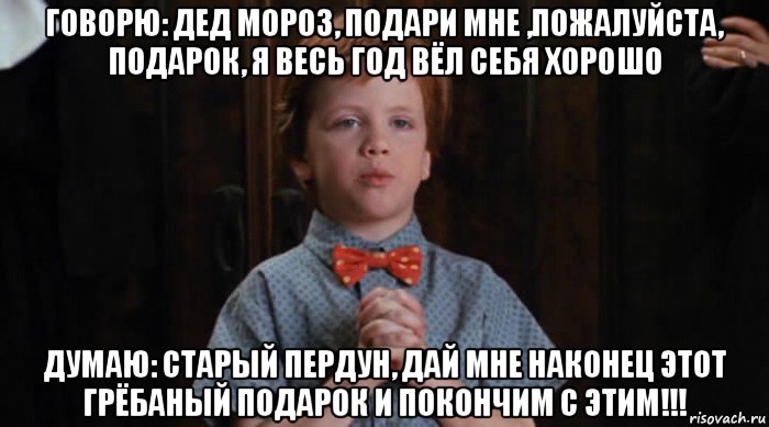 говорю: дед мороз, подари мне ,пожалуйста, подарок, я весь год вёл себя хорошо думаю: старый пердун, дай мне наконец этот грёбаный подарок и покончим с этим!!!, Мем  Трудный Ребенок