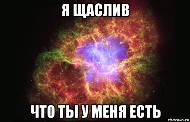 я щаслив что ты у меня есть, Мем Туманность