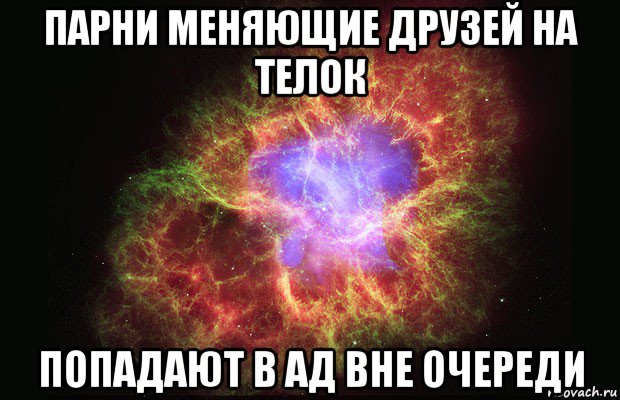 парни меняющие друзей на телок попадают в ад вне очереди, Мем Туманность