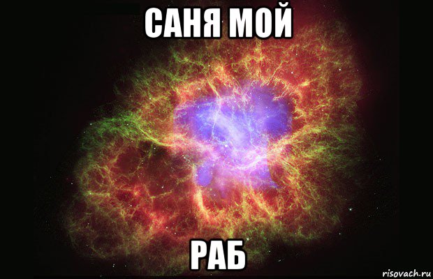 саня мой раб