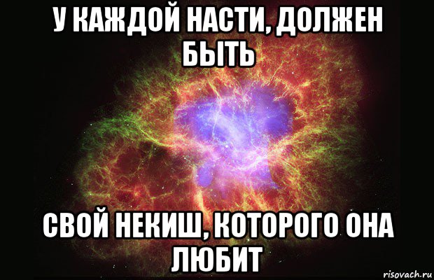 у каждой насти, должен быть свой некиш, которого она любит, Мем Туманность