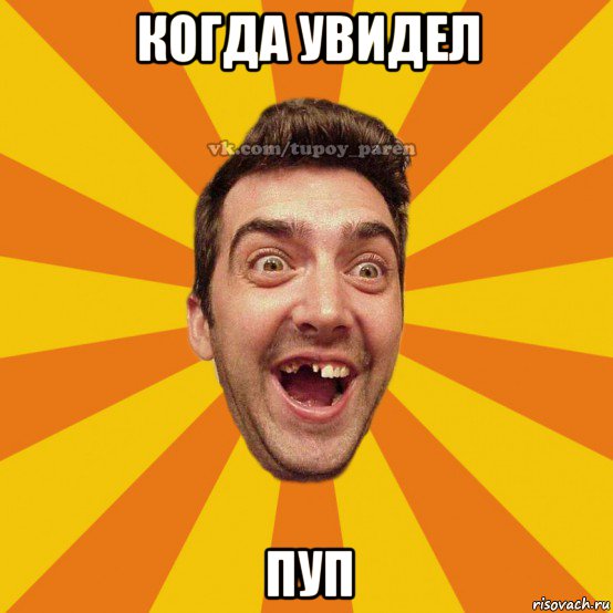 когда увидел пуп