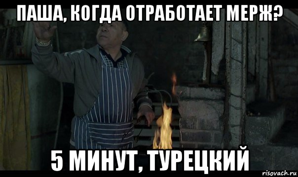 паша, когда отработает мерж? 5 минут, турецкий, Мем Турецкий