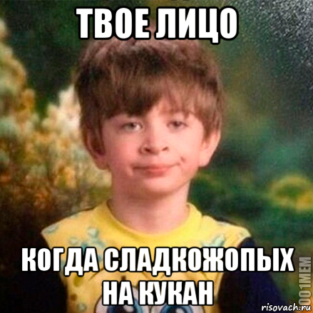 твое лицо когда сладкожопых на кукан, Мем твое лицо