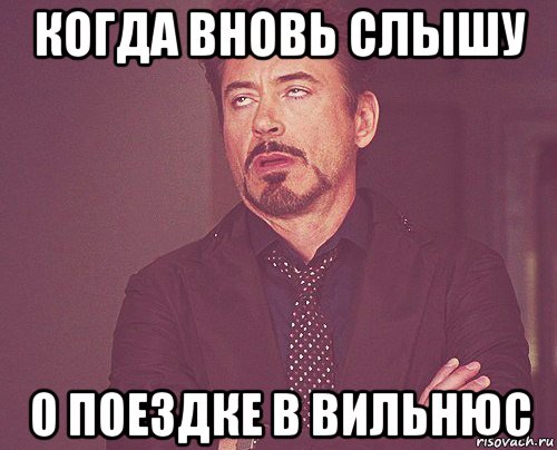 когда вновь слышу о поездке в вильнюс, Мем твое выражение лица