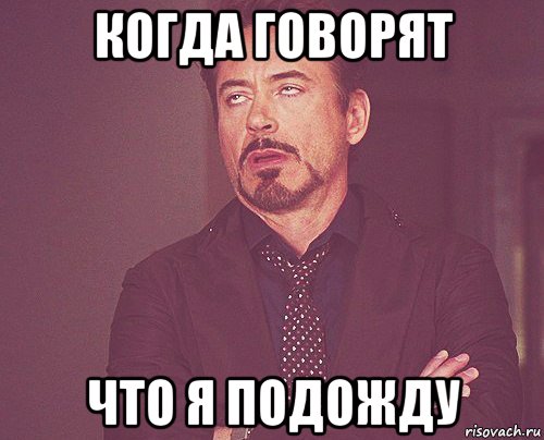 когда говорят что я подожду, Мем твое выражение лица