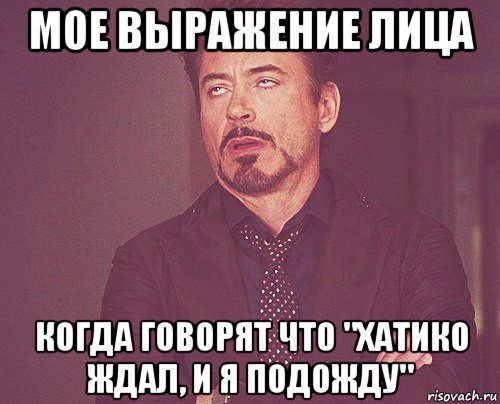 мое выражение лица когда говорят что "хатико ждал, и я подожду", Мем твое выражение лица